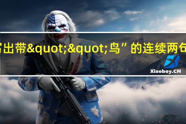 写出带""鸟”的连续两句的诗句
