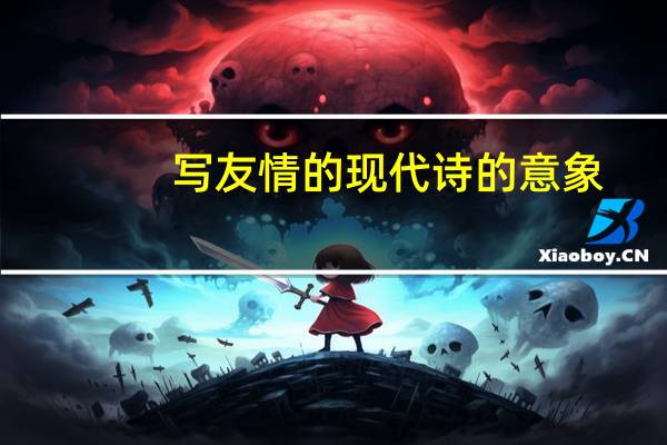 写友情的现代诗的意象