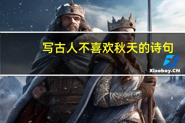 写古人不喜欢秋天的诗句