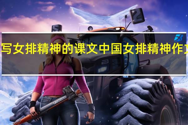 写女排精神的课文 中国女排精神作文题目