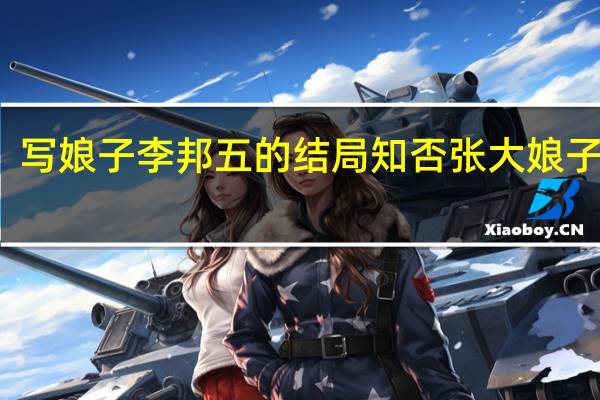 写娘子李邦五的结局 知否张大娘子结局