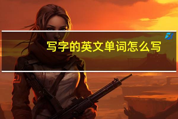 写字的英文单词怎么写