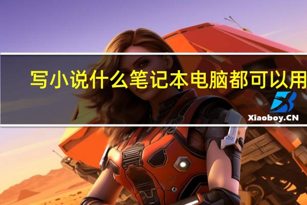 写小说什么笔记本电脑都可以用吗，都不卡吗