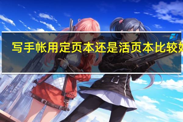 写手帐用定页本还是活页本比较好呢