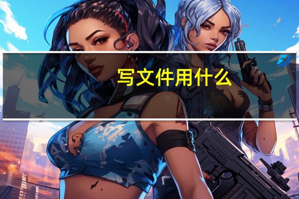 写文件用什么（写文件用什么软件）