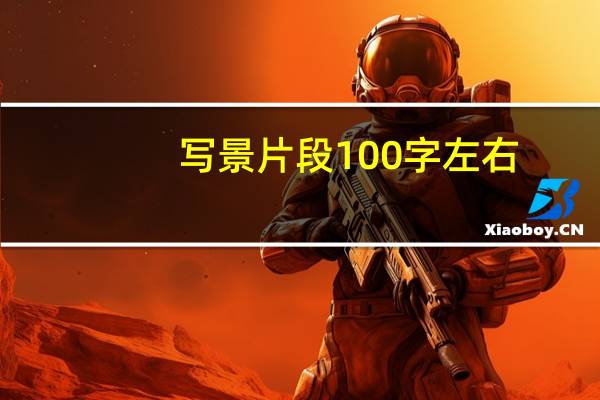 写景片段100字左右（写景片段100字）