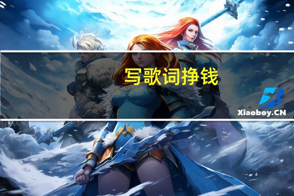 写歌词挣钱（写歌词怎么赚钱）