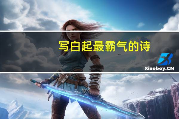写白起最霸气的诗