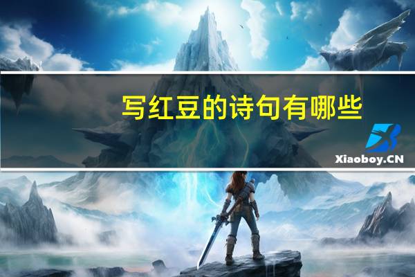 写红豆的诗句有哪些