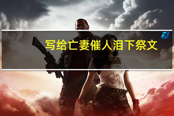 写给亡妻催人泪下祭文