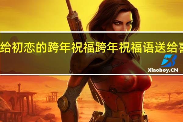 写给初恋的跨年祝福 跨年祝福语送给喜欢的人