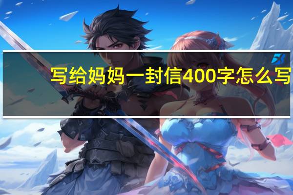 写给妈妈一封信400字怎么写（写给妈妈一封信400字）