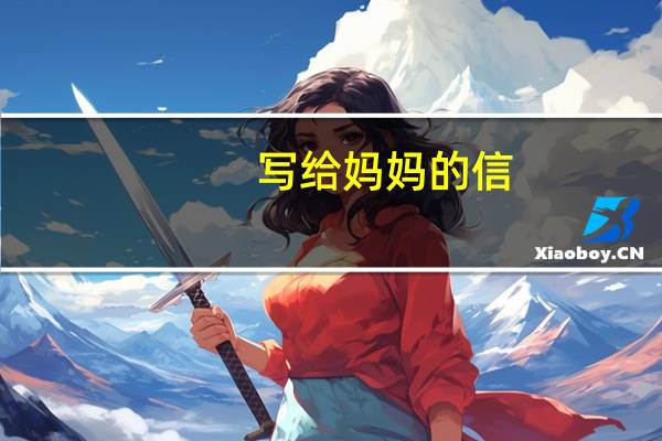 写给妈妈的信(写给妈妈的信)