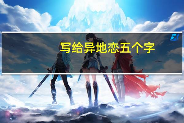 写给异地恋五个字