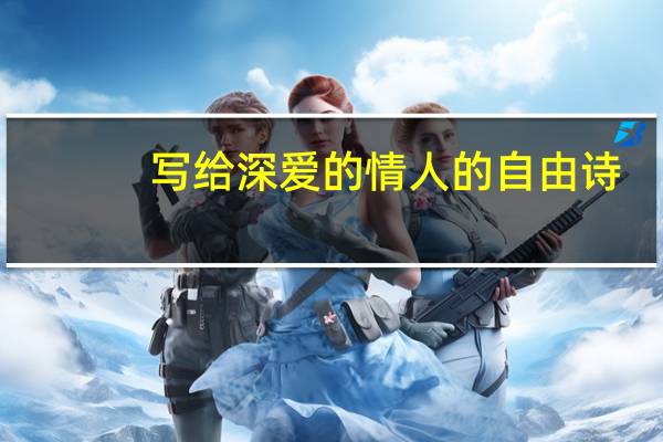写给深爱的情人的自由诗