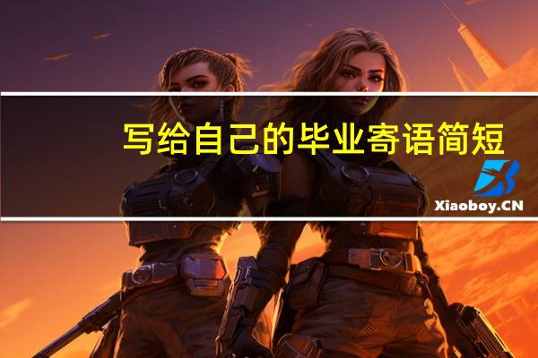 写给自己的毕业寄语简短
