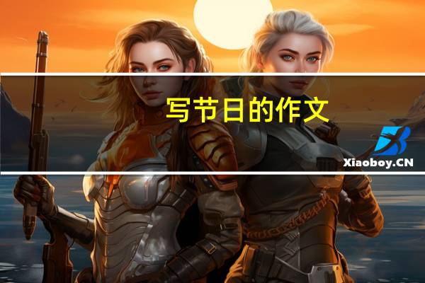 写节日的作文（写节日的作文）