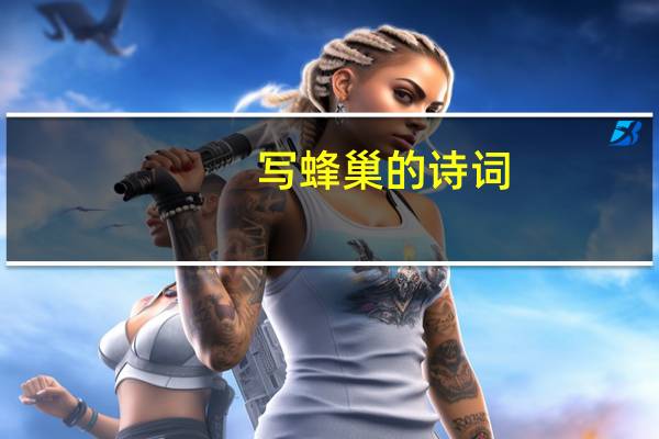 写蜂巢的诗词