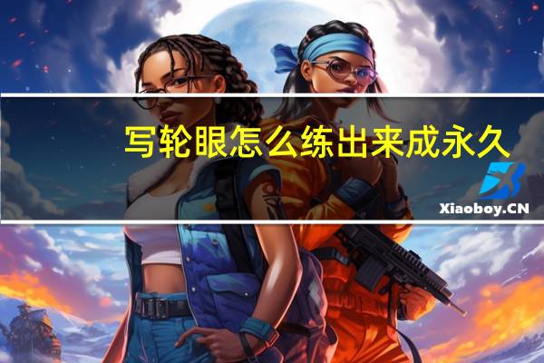 写轮眼怎么练出来 成永久（六芒星写轮眼怎么画）