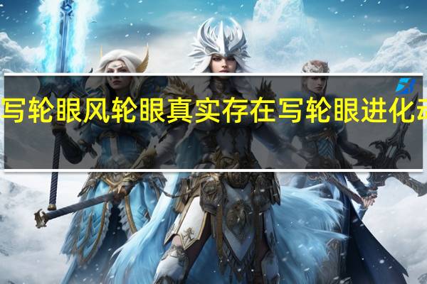 写轮眼风轮眼真实存在 写轮眼进化动态图