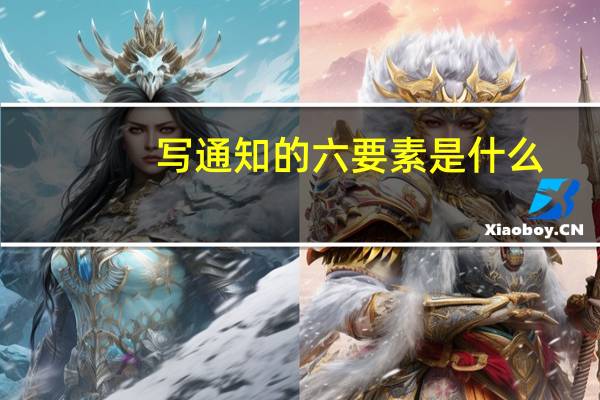写通知的六要素是什么