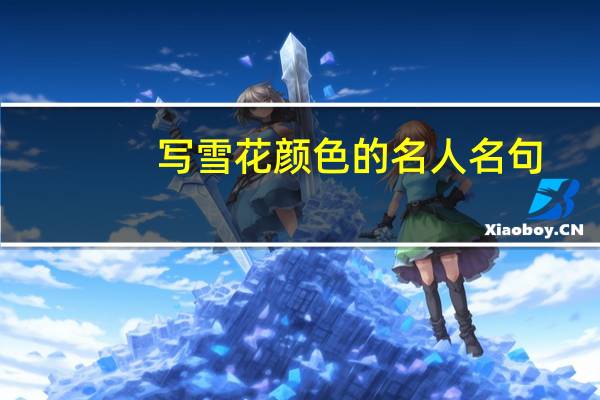 写雪花颜色的名人名句。
