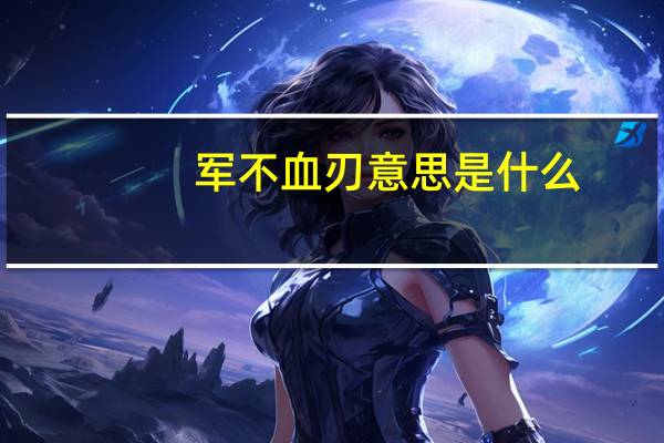 军不血刃意思是什么