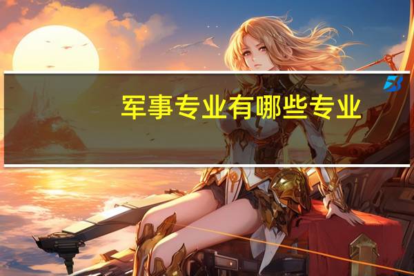 军事专业有哪些专业