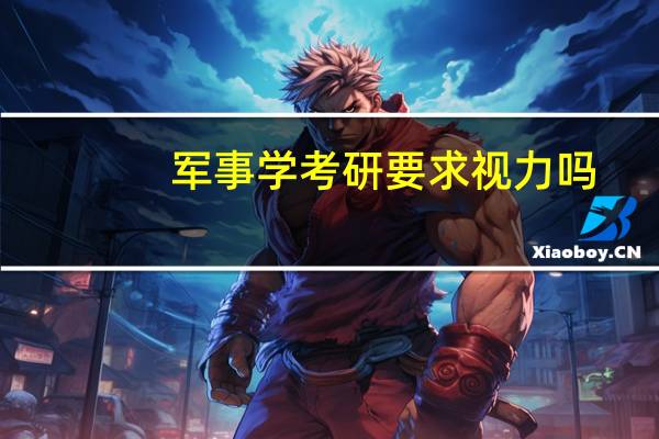 军事学考研要求视力吗