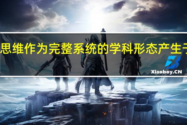 军事思维作为完整系统的学科形态产生于什么年代