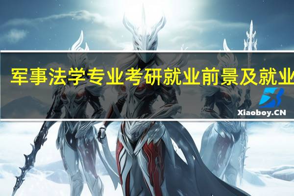 军事法学专业考研就业前景及就业方向