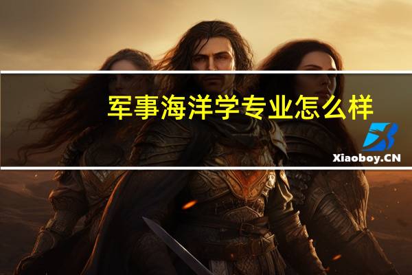 军事海洋学专业怎么样