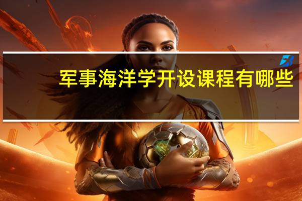 军事海洋学开设课程有哪些
