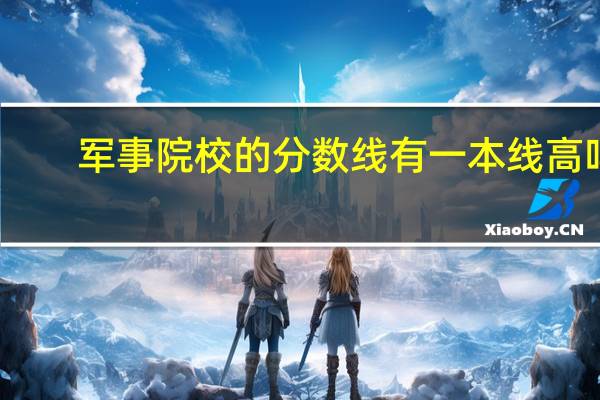 军事院校的分数线有一本线高吗
