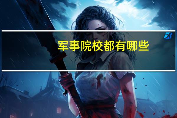 军事院校都有哪些