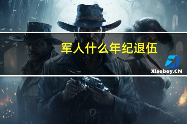 军人什么年纪退伍