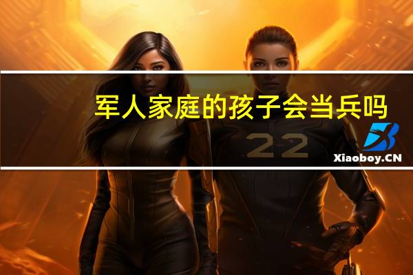 军人家庭的孩子会当兵吗