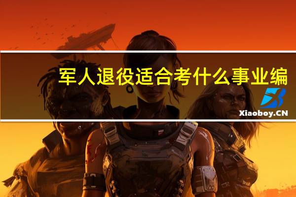 军人退役适合考什么事业编