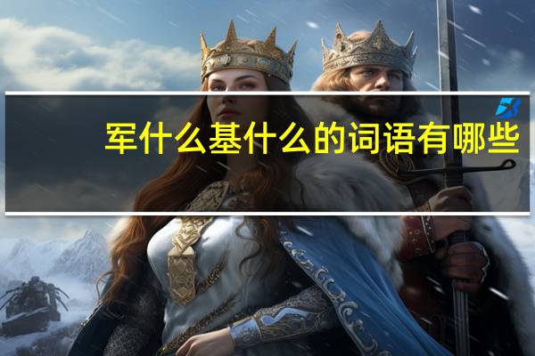 军什么基什么的词语有哪些?