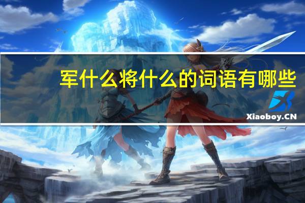 军什么将什么的词语有哪些?