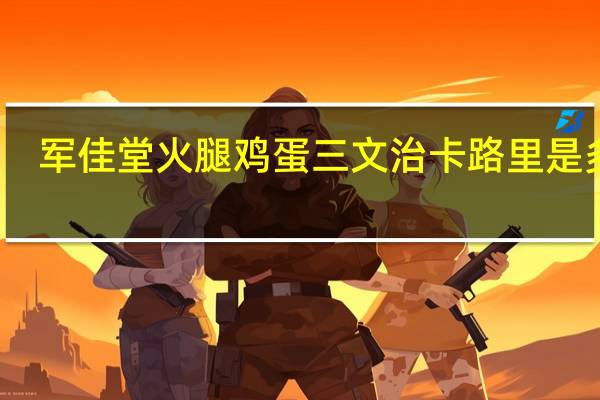 军佳堂 火腿鸡蛋三文治卡路里是多少