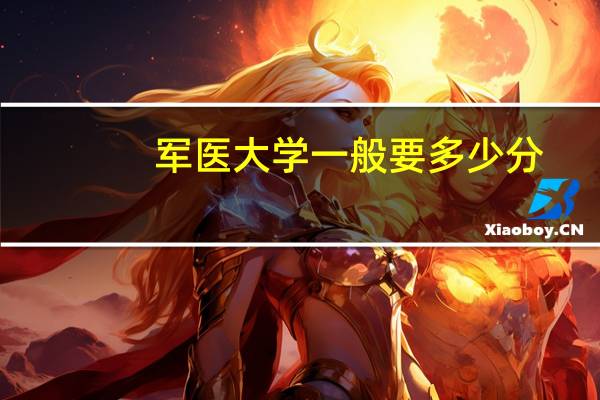 军医大学一般要多少分