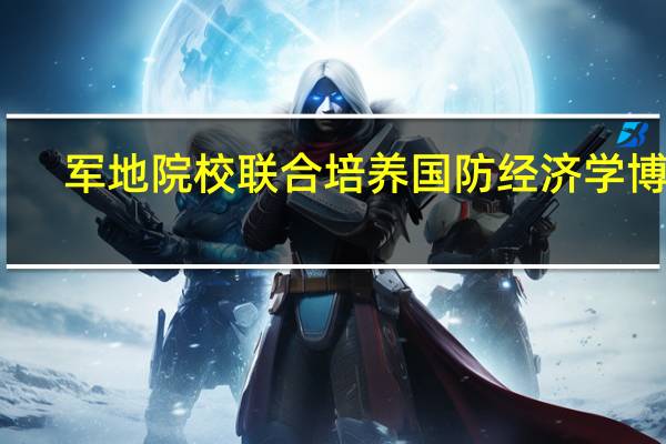 军地院校联合培养国防经济学博士