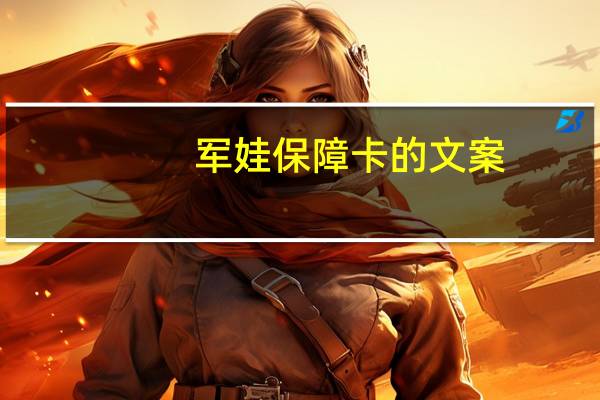 军娃保障卡的文案
