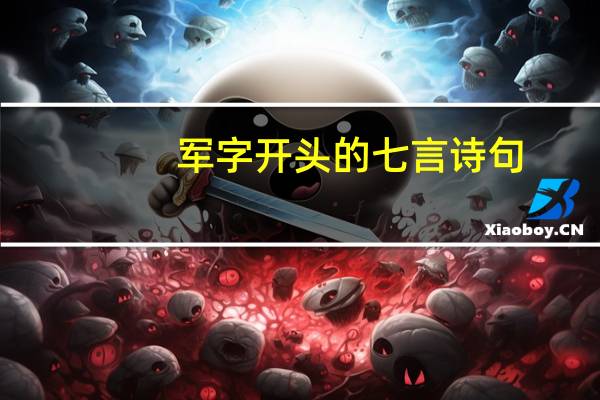 军字开头的七言诗句