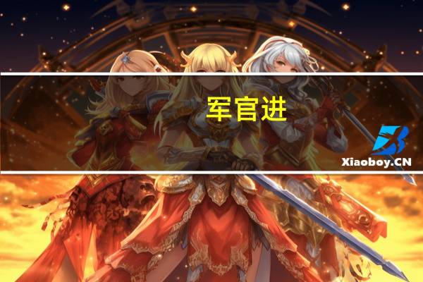 军官进：军校里女孩子去后勤部工作好还是通讯部好