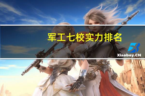 军工七校实力排名