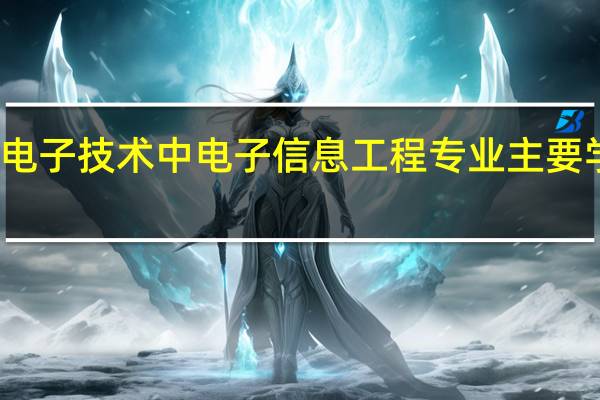军工电子技术中电子信息工程专业主要学什么课程，和大学里学的知识一样吗
