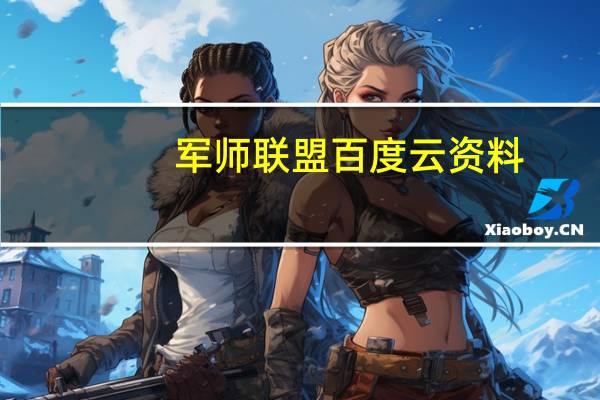 军师联盟百度云资料（军师联盟百度云）