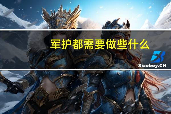 军护都需要做些什么